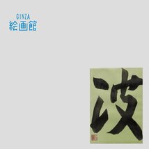 【GINZA絵画館】金澤翔子　書「波」平清盛ＮＨＫ題字制作・１点もの　SB2K9B4S3K8T_画像1