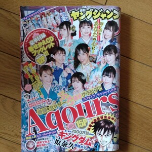 ヤングジャンプ ２０２１年１月２２日号 （集英社）　Aqours