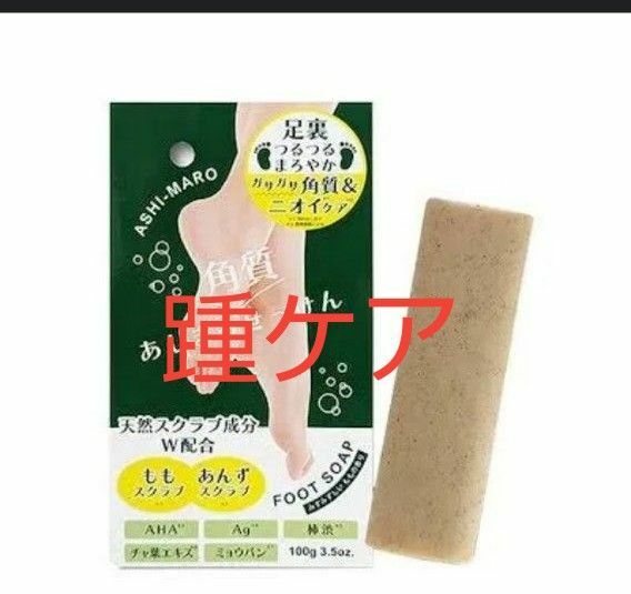 未使用　あしまろせっけん 専用ネット付き　足裏つるつる　まろやか　ガサガサ角質　天然スクラブ成分　サンダル　ミュール　フットカバー