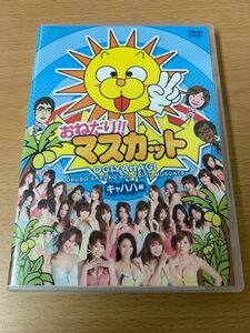 おねだり!! マスカット キャハハ編 DVD お笑い