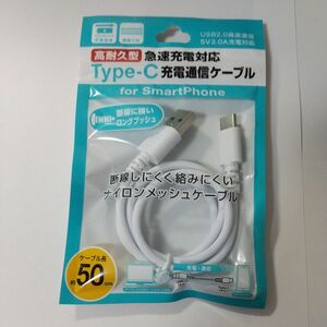 Type C ケーブル タイプC 高耐久 急速充電対応 充電ケーブル 50cm 充電コード ナイロン編み メッシュ　長持ち　白色