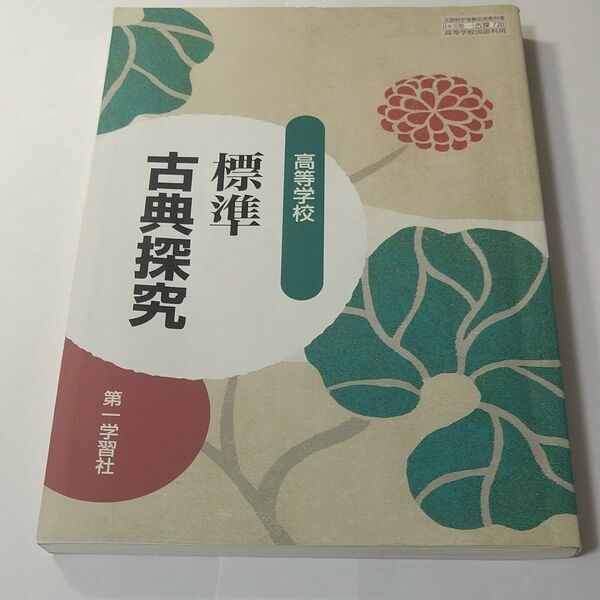 標準　古典探究　高校　高等学校　古典B　漢文　漢文探究