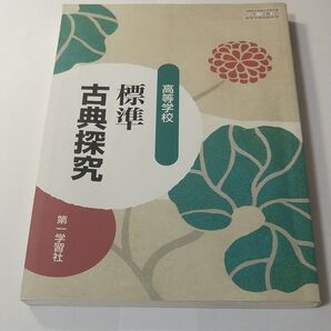 標準 古典探究 高校 高等学校 古典B 漢文 漢文探究