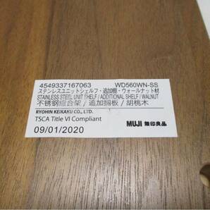 M240329S100★MUJI 無印良品 ステンレスユニットシェルフ追加棚 ウォールナット材★ヤフオクおてがる発送！★の画像4