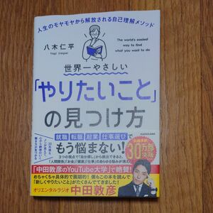 世界一やさしい「やりたいこと」の見つけ方　人生のモヤモヤから解放される自己理解メソッド 八木仁平／著