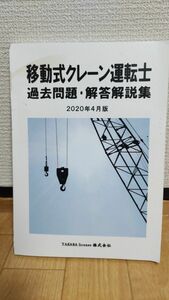 移動式クレーン運転士 過去問題 解答解説集