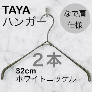 TAYAハンガー　タヤハンガー　滑らない　32×2 2本 タヤ プロ仕様 なで肩