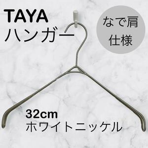 TAYAハンガー　タヤハンガー　滑らない　32×2 １本 タヤ プロ仕様 なで肩