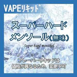 スーパーハードメンソール 30ml チャイルドロック ゴリラボトル入り ベイプリキッド