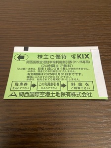 ★送料込★ 関西国際空港 駐車場利用割引券 駐車券　株主優待 24時間まで無料 関西空港