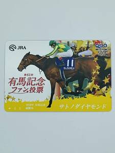 ★未使用新品★ サトノダイヤモンド 2016年 有田記念優勝馬 競馬 クオカード