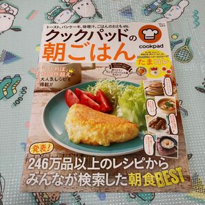 クックパッドの朝ごはん 宝島社 定価630円+税