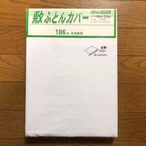 敷き布団カバー シングルロング