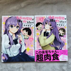 【同梱で合計から150円引】 漫画的展開で彼をオトしたい！　既刊全2巻セット