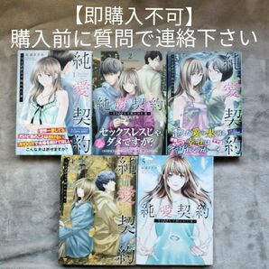 【即購入不可　必ず購入前に質問で連絡下さい】純愛契約　月１００万で飼われた妻　既刊全5巻セット