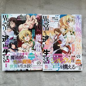 【同梱で合計から150円引】最凶魔術師の異常なる逃亡生活　ＴＨＥ　ＣＯＭＩＣ　既刊全2巻セット