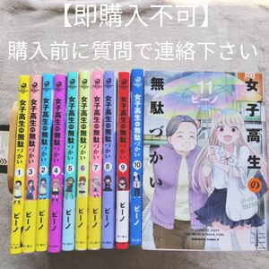 【ボールボーイ様専用】　他の方は購入できません。　2個口発送①　女子高生の無駄づかい　1-11巻セット