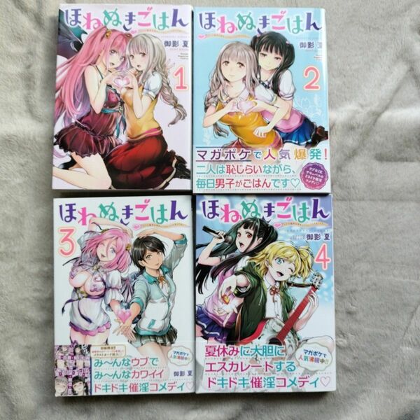 【人気作品】ほねぬきごはん　ウブで奥手な半キュバスにハートをください　既刊全4巻セット