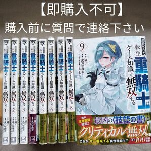 【即購入不可】　追放された転生重騎士はゲーム知識で無双する　既刊全9巻セット 