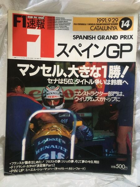 1991年　F1速報　スペイン GP