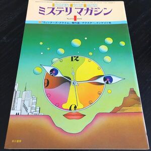 2211 ミステリマガジン 1979年1月号 早川書房 小説 文芸 経済 経営 思想 歴史 法律 テクノロジー 人文 単行本 雑誌 サスペンス 昭和54年