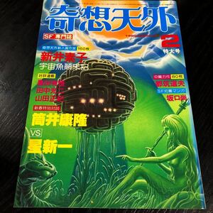 2219 奇想天外 1980年2月号 SF専門誌 小説 文芸 経済 経営 思想 歴史 法律 テクノロジー 人文 単行本 雑誌 サスペンス 本 奇妙 不思議