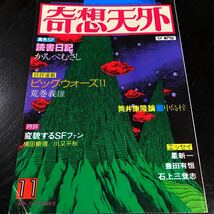 2221 奇想天外 1978年11月号 SF専門誌 小説 文芸 経済 経営 思想 歴史 法律 テクノロジー 人文 単行本 雑誌 サスペンス 本 奇妙 不思議_画像1