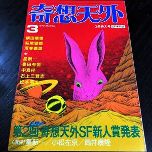 2225 奇想天外 1979年3月号 SF専門誌 小説 文芸 経済 経営 思想 歴史 法律 テクノロジー 人文 単行本 雑誌 サスペンス 本 奇妙 不思議 昭和