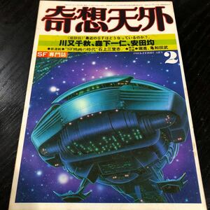 2237 奇想天外 1981年2月号 SF専門誌 小説 文芸 経済 経営 思想 歴史 法律 テクノロジー 人文 単行本 雑誌 サスペンス 本 奇妙 不思議