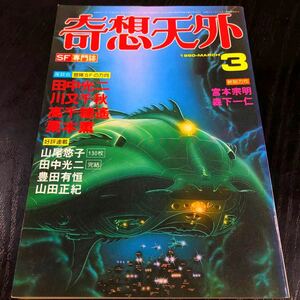 2249 奇想天外 1980年3月号 SF専門誌 小説 文芸 経済 経営 思想 歴史 法律 テクノロジー 人文 単行本 雑誌 サスペンス 本 奇妙 不思議