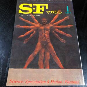 2260 SFマガジン 1974年1月号 早川書房 小説 文芸 経済 経営 思想 歴史 法律 人文 単行本 雑誌 サスペンス 本 奇妙 不思議 文庫 