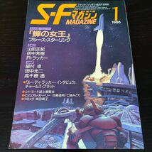 2275 SFマガジン 1986年1月号 早川書房 小説 文芸 経済 経営 思想 歴史 法律 人文 単行本 雑誌 サスペンス 本 奇妙 不思議 文庫 レトロ_画像1