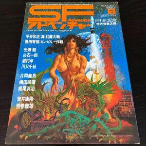 2283 SFアドベンチャー 1980年8月号 徳間書店 小説 文芸 経済 経営 思想 歴史 法律 人文 単行本 雑誌 サスペンス 本 奇妙 不思議 文庫