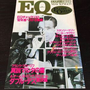 2294 EQ 1983年5月号 光文社 小説 文芸 経済 経営 思想 歴史 法律 人文 単行本 雑誌 サスペンス 本 奇妙 不思議 文庫 昭和58年 ミステリー