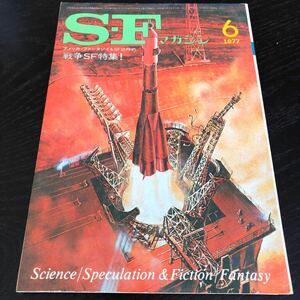 2325 SFマガジン 1977年6月号 早川書房 小説 文芸 経済 経営 思想 歴史 法律 人文 単行本 雑誌 サスペンス 本 奇妙 不思議 文庫 昭和