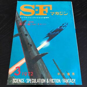 2326 SFマガジン 1972年3月号 早川書房 小説 文芸 経済 経営 思想 歴史 法律 人文 単行本 雑誌 サスペンス 本 奇妙 不思議 文庫 昭和