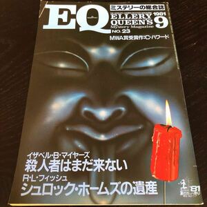 2331 EQ 1981年9月号 光文社 小説 文芸 経済 経営 思想 歴史 法律 人文 単行本 雑誌 サスペンス 本 奇妙 不思議 文庫 ミスタリー 昭和