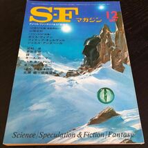 2339 SFマガジン 1977年12月号 早川書房 小説 文芸 経済 経営 思想 歴史 法律 人文 単行本 雑誌 サスペンス 本 奇妙 不思議 文庫 昭和_画像1