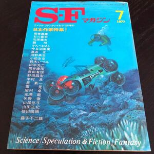 2404 SFマガジン 1977年7月号 早川書房 小説 文芸 経済 経営 思想 歴史 法律 人文 単行本 雑誌 サスペンス 本 奇妙 不思議 文庫 昭和