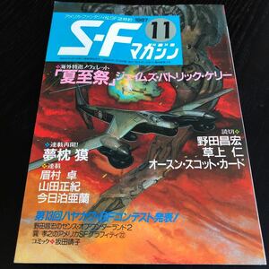 2406 SFマガジン 1987年11月号 早川書房 小説 文芸 経済 経営 思想 歴史 法律 人文 単行本 雑誌 サスペンス 本 奇妙 不思議 文庫 昭和