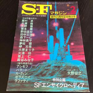 2408 SFマガジン 1983年2月号 早川書房 小説 文芸 経済 経営 思想 歴史 法律 人文 単行本 雑誌 サスペンス 本 奇妙 不思議 文庫 昭和