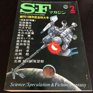 2409 SFマガジン 1979年2月号 早川書房 小説 文芸 経済 経営 思想 歴史 法律 人文 単行本 雑誌 サスペンス 本 奇妙 不思議 文庫 昭和