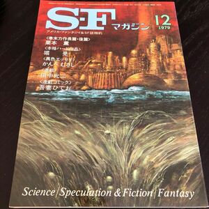 2413 SFマガジン 1979年12月号 早川書房 小説 文芸 経済 経営 思想 歴史 法律 人文 単行本 雑誌 サスペンス 本 奇妙 不思議 文庫 昭和