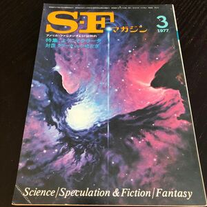 2416 SFマガジン 1977年3月号 早川書房 小説 文芸 経済 経営 思想 歴史 法律 人文 単行本 雑誌 サスペンス 本 奇妙 不思議 文庫 昭和