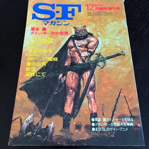 2418 SFマガジン 1982年12月号 早川書房 小説 文芸 経済 経営 思想 歴史 法律 人文 単行本 雑誌 サスペンス 本 奇妙 不思議 文庫 昭和