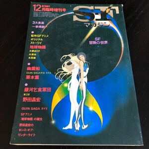 2419 SFマガジン 1981年12月号 早川書房 小説 文芸 経済 経営 思想 歴史 法律 人文 単行本 雑誌 サスペンス 本 奇妙 不思議 文庫 昭和