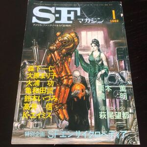 2425 SFマガジン 1982年1月号 早川書房 小説 文芸 経済 経営 思想 歴史 法律 人文 単行本 雑誌 サスペンス 本 奇妙 不思議 文庫 昭和