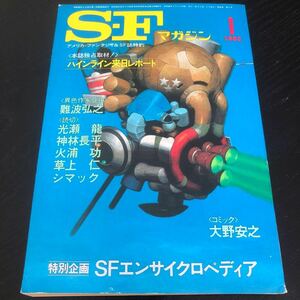 2441 SFマガジン 1983年1月号 早川書房 小説 文芸 経済 経営 思想 歴史 法律 人文 単行本 雑誌 サスペンス 本 奇妙 不思議 文庫 昭和