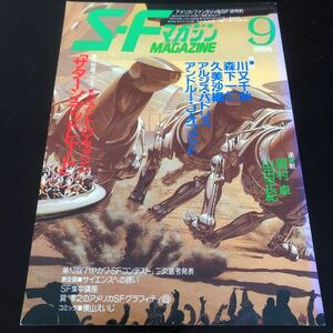 2444 SFマガジン 1986年9月号 早川書房 小説 文芸 経済 経営 思想 歴史 法律 人文 単行本 雑誌 サスペンス 本 奇妙 不思議 文庫 昭和