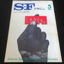 2447 SFマガジン 1973年5月号 早川書房 小説 文芸 経済 経営 思想 歴史 法律 人文 単行本 雑誌 サスペンス 本 奇妙 不思議 文庫 昭和_画像1